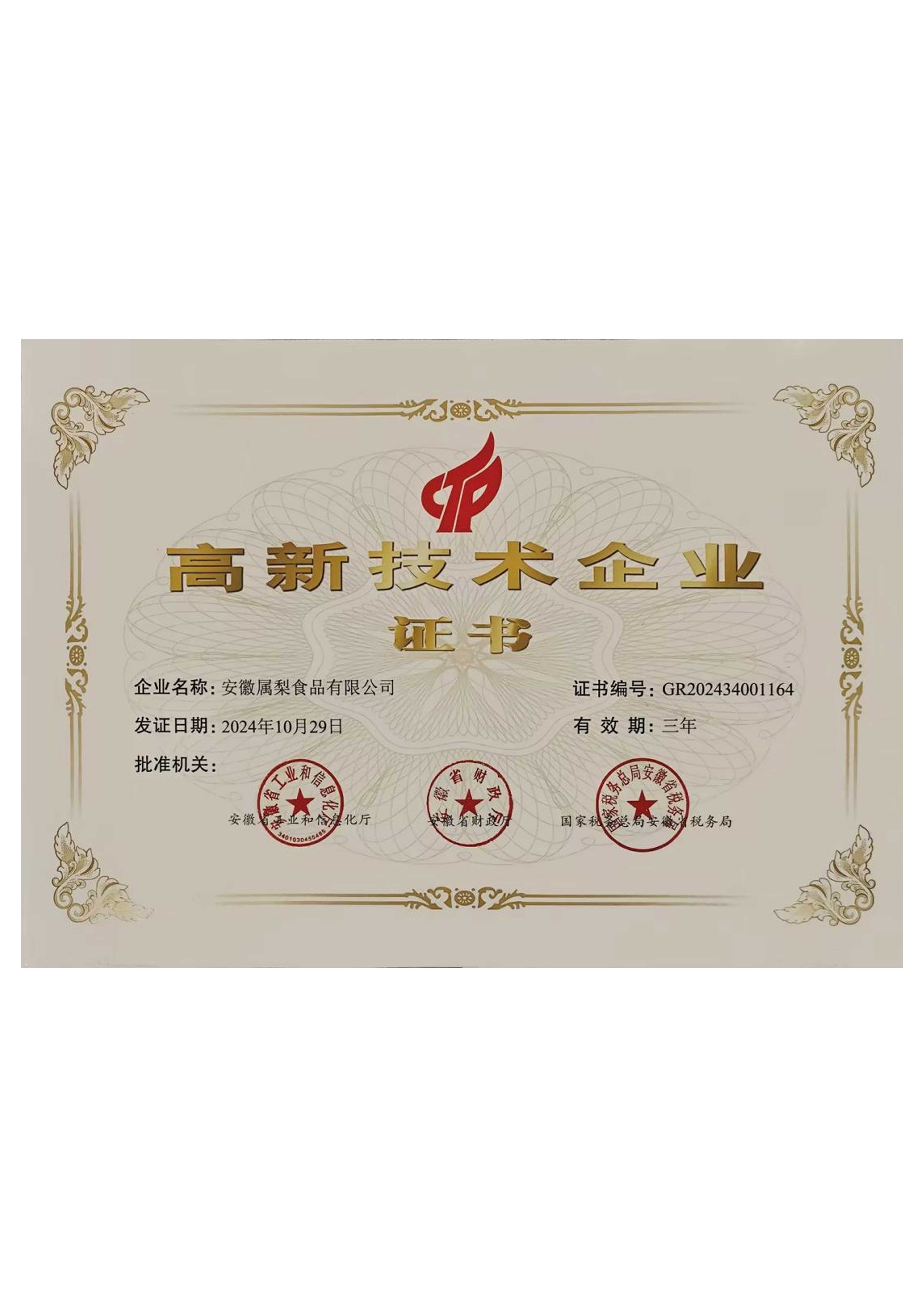 国家高新技术产业证书